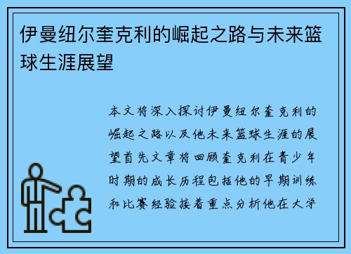 伊曼纽尔奎克利的崛起之路与未来篮球生涯展望