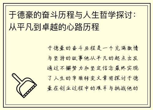 于德豪的奋斗历程与人生哲学探讨：从平凡到卓越的心路历程