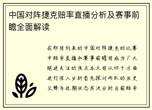 中国对阵捷克赔率直播分析及赛事前瞻全面解读