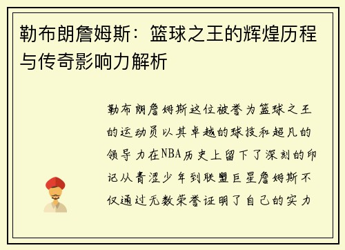 勒布朗詹姆斯：篮球之王的辉煌历程与传奇影响力解析