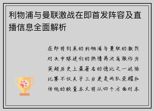 利物浦与曼联激战在即首发阵容及直播信息全面解析