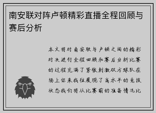 南安联对阵卢顿精彩直播全程回顾与赛后分析