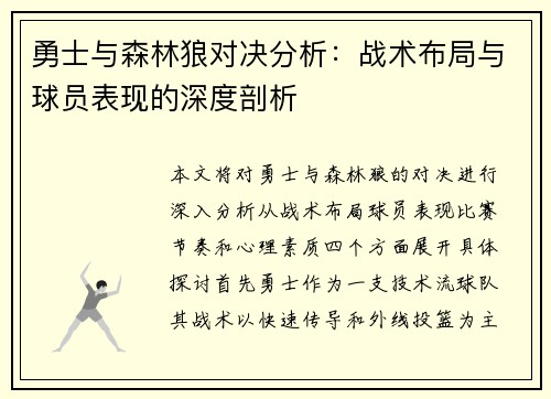 勇士与森林狼对决分析：战术布局与球员表现的深度剖析