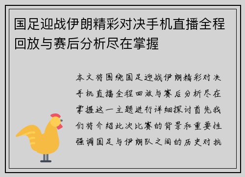 国足迎战伊朗精彩对决手机直播全程回放与赛后分析尽在掌握