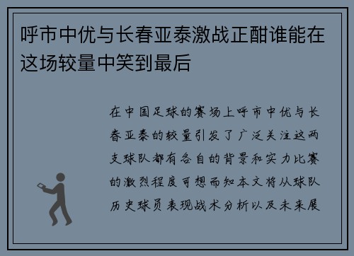 呼市中优与长春亚泰激战正酣谁能在这场较量中笑到最后