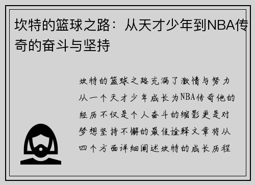 坎特的篮球之路：从天才少年到NBA传奇的奋斗与坚持