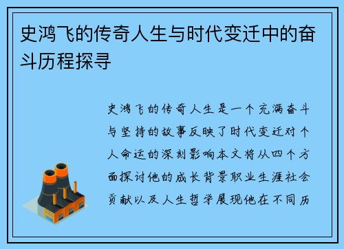 史鸿飞的传奇人生与时代变迁中的奋斗历程探寻