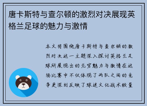 唐卡斯特与查尔顿的激烈对决展现英格兰足球的魅力与激情