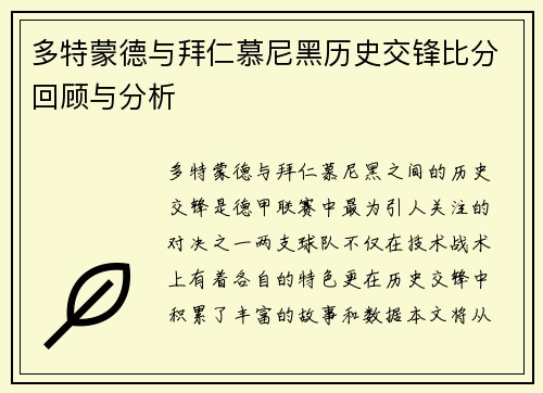 多特蒙德与拜仁慕尼黑历史交锋比分回顾与分析