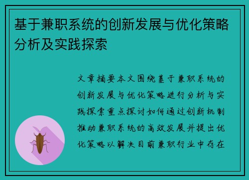 基于兼职系统的创新发展与优化策略分析及实践探索