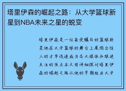 塔里伊森的崛起之路：从大学篮球新星到NBA未来之星的蜕变