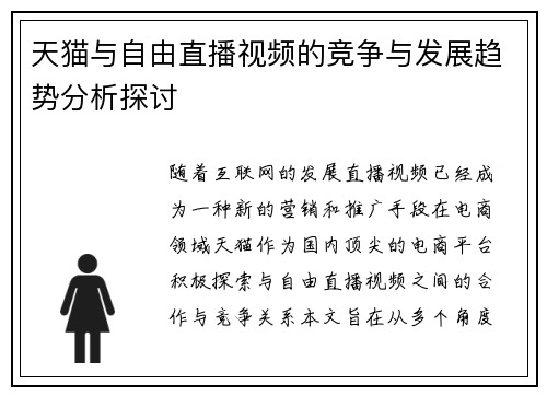 天猫与自由直播视频的竞争与发展趋势分析探讨