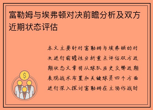 富勒姆与埃弗顿对决前瞻分析及双方近期状态评估