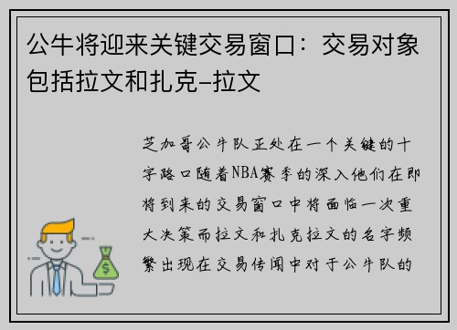 公牛将迎来关键交易窗口：交易对象包括拉文和扎克-拉文