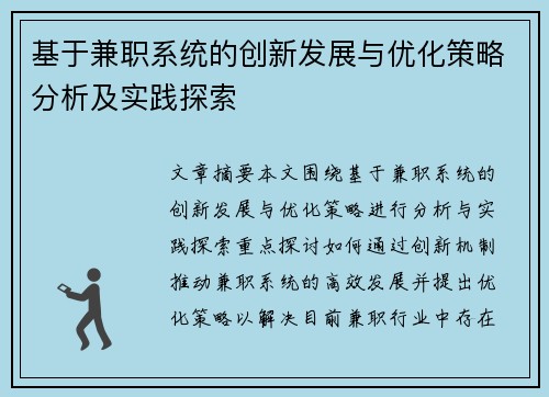基于兼职系统的创新发展与优化策略分析及实践探索