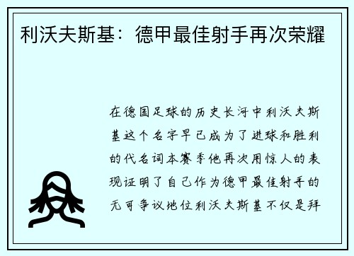 利沃夫斯基：德甲最佳射手再次荣耀