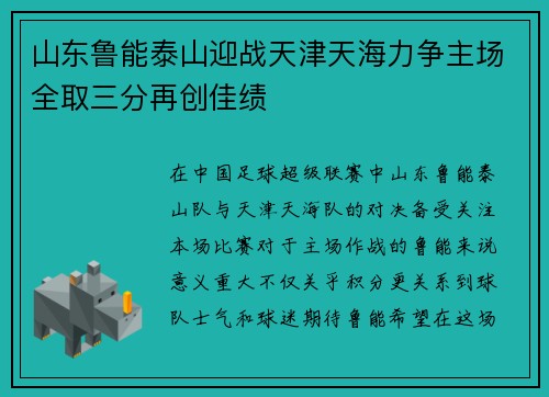 山东鲁能泰山迎战天津天海力争主场全取三分再创佳绩