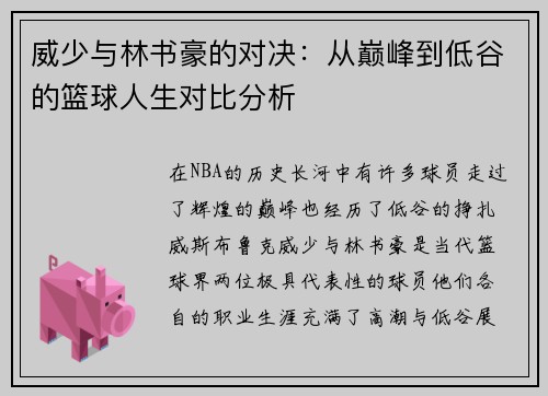 威少与林书豪的对决：从巅峰到低谷的篮球人生对比分析