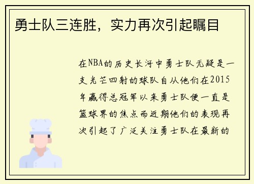 勇士队三连胜，实力再次引起瞩目