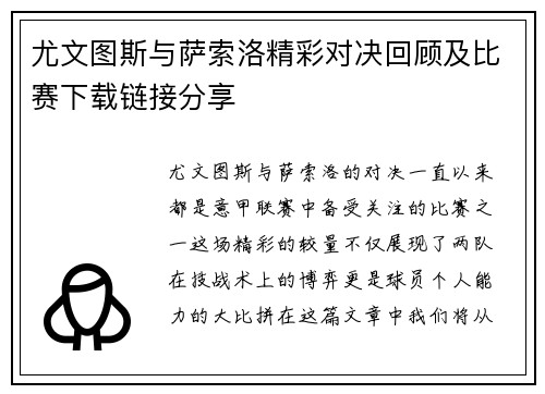 尤文图斯与萨索洛精彩对决回顾及比赛下载链接分享