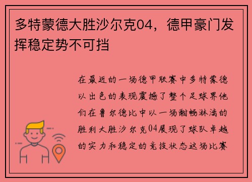 多特蒙德大胜沙尔克04，德甲豪门发挥稳定势不可挡