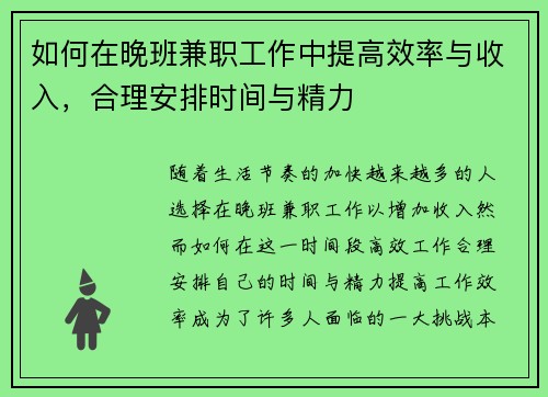 如何在晚班兼职工作中提高效率与收入，合理安排时间与精力