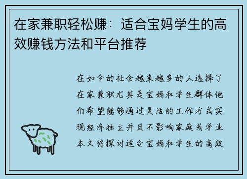 在家兼职轻松赚：适合宝妈学生的高效赚钱方法和平台推荐