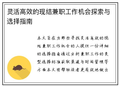 灵活高效的现结兼职工作机会探索与选择指南