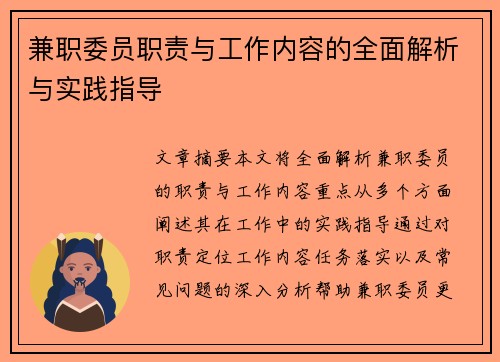 兼职委员职责与工作内容的全面解析与实践指导