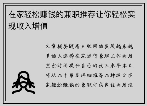 在家轻松赚钱的兼职推荐让你轻松实现收入增值