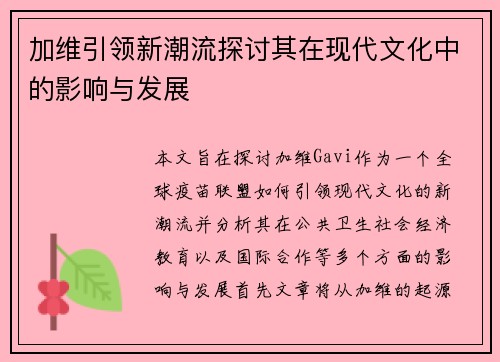 加维引领新潮流探讨其在现代文化中的影响与发展