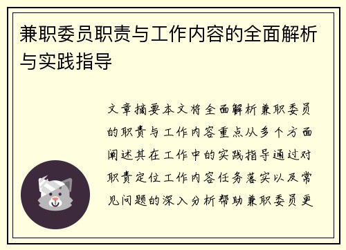 兼职委员职责与工作内容的全面解析与实践指导