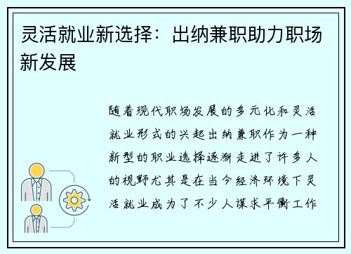 灵活就业新选择：出纳兼职助力职场新发展