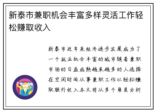 新泰市兼职机会丰富多样灵活工作轻松赚取收入