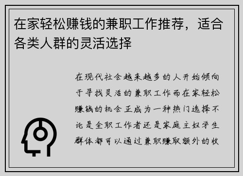 在家轻松赚钱的兼职工作推荐，适合各类人群的灵活选择