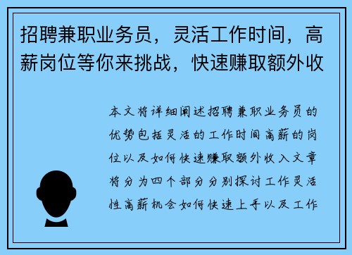 招聘兼职业务员，灵活工作时间，高薪岗位等你来挑战，快速赚取额外收入