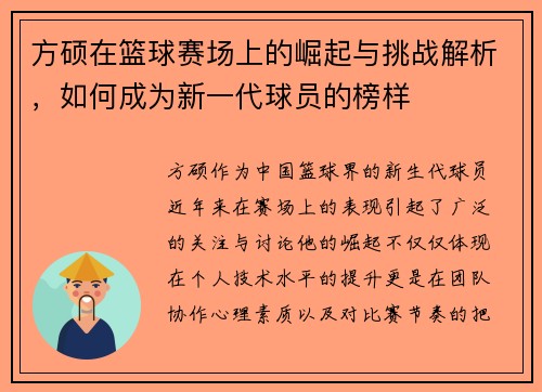 方硕在篮球赛场上的崛起与挑战解析，如何成为新一代球员的榜样