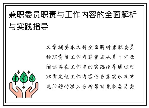 兼职委员职责与工作内容的全面解析与实践指导