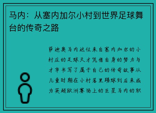 马内：从塞内加尔小村到世界足球舞台的传奇之路