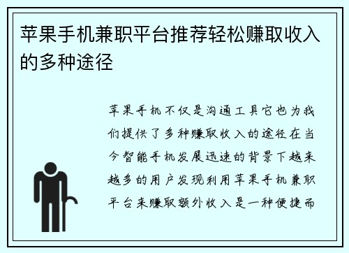 苹果手机兼职平台推荐轻松赚取收入的多种途径