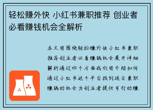 轻松赚外快 小红书兼职推荐 创业者必看赚钱机会全解析