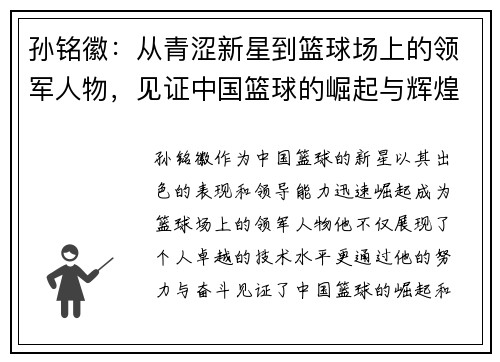 孙铭徽：从青涩新星到篮球场上的领军人物，见证中国篮球的崛起与辉煌