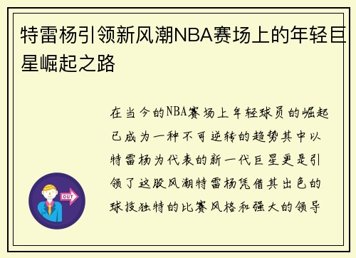 特雷杨引领新风潮NBA赛场上的年轻巨星崛起之路
