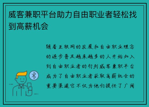 威客兼职平台助力自由职业者轻松找到高薪机会