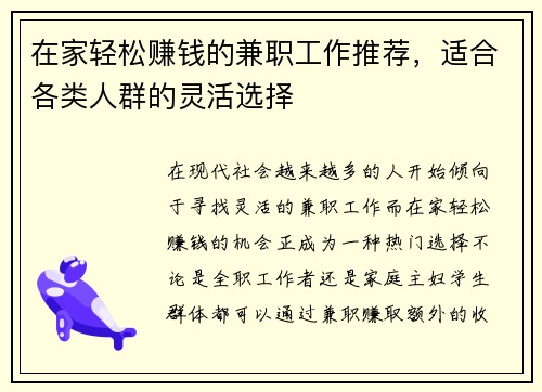 在家轻松赚钱的兼职工作推荐，适合各类人群的灵活选择