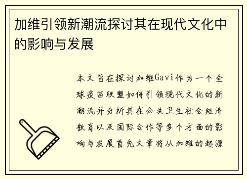 加维引领新潮流探讨其在现代文化中的影响与发展