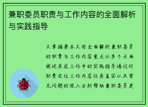 兼职委员职责与工作内容的全面解析与实践指导