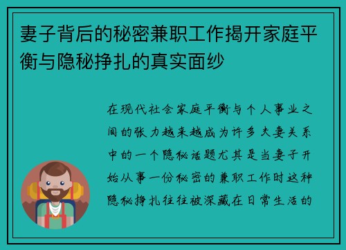 妻子背后的秘密兼职工作揭开家庭平衡与隐秘挣扎的真实面纱