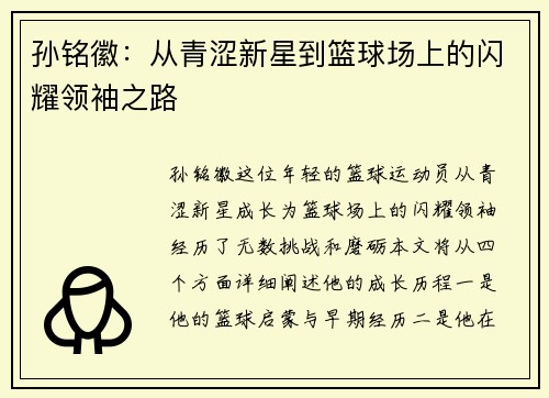 孙铭徽：从青涩新星到篮球场上的闪耀领袖之路
