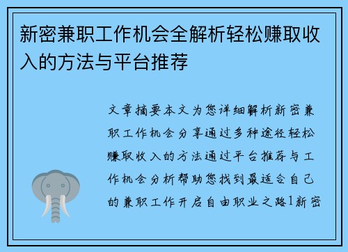 新密兼职工作机会全解析轻松赚取收入的方法与平台推荐